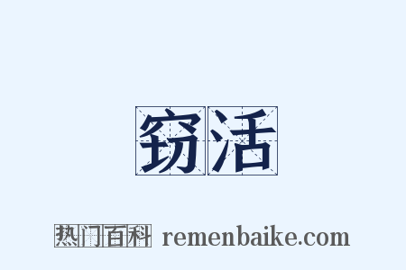 窃活是什么意思的图片